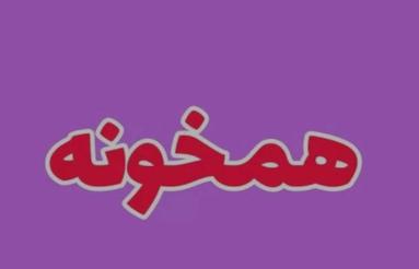 همخونه خونه دارم