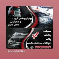 سمباده پولیش واکس سیار