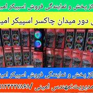 فروش اسپیکر به سراسر ایران/آمل دور میدان چاکسر
