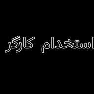 استخدام کارگر ساده ضایعات