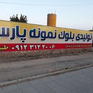 تولیدی بلوک نمونه پارس