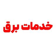 خدمات برق ساختمان