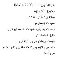 حواله تویوتا راو4 600 تومن