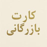 کارت بازرگانی