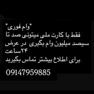 وام فوری با کارت ملی در عرض 24 ساعت