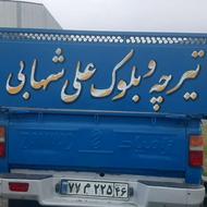 راننده نیسان توانای بارگیری وتخلیه راداشته باشد