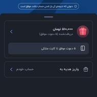 دریافت 150 تومن در چند دقیقه