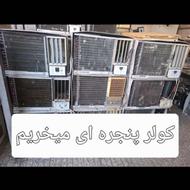 کولر پنجره ای میخریم(همه نقاط بهشهر)