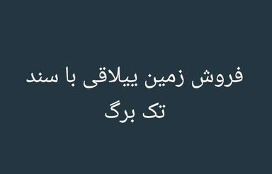 فروش زمین مسکونی 260 متر در کلاریجان