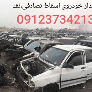 خریدار خودروی اسقاط بصورت نقد