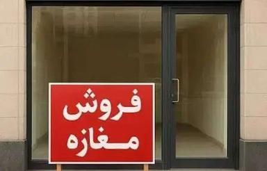 فروش تجاری و مغازه 48 متر در خیابان ساری