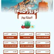 تور مسافرتی