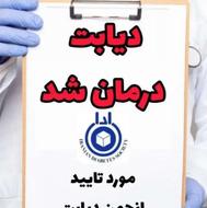 حذف انسولین وقرصهای شیمیایی بهبود دیابت