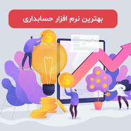 برنامه حسابداری و انبارداری