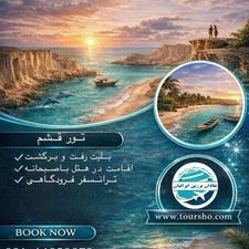 تور قشم، پرواز قشم