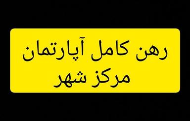 رهن کامل آپارتمان مرکز شهر