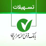 فروش امتیاز وام بانک مهر