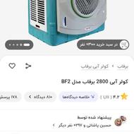 کولر آبی برفاب