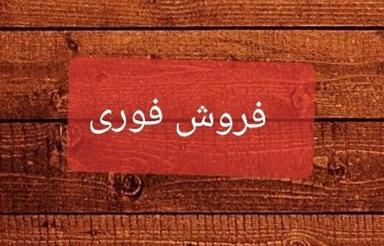 مغازه فروش فوری زیر قیمت امتیاز کامل