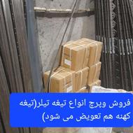 علف چین وتیغه