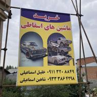 خریدار ماشین اسقاطی پراید پیکان پژو آردی پی کی نیسان