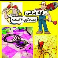 لوله بازکنی ورفع نم و تشخیص ترکیدگی100٪تضمینی خدمات24ساعته