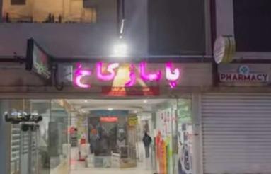 مغازه هم کف سنددار