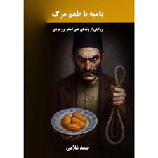 کتاب زندگی اصغر قاتل