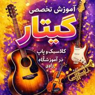 آموزش تخصصی موسیقی و نقاشی