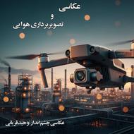 عکسبرداری و تصویربرداری هوایی صنعتی و تبلیغاتی