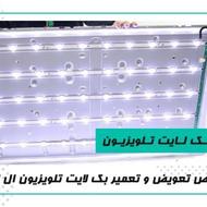 نمایندگی تعویض بکلایت تلویزیون همه مدل