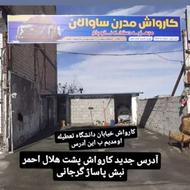 کارواش مدرن ساوالان