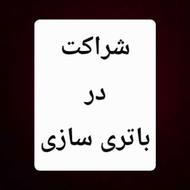 شراکت در باتری سازی