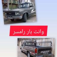 وانت بار رامسر