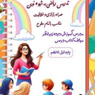 تدریس خصوصی ریاضی به روش نوین همراه با لذت یادگیری