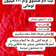 صندوق وام 300 میلیون تومانی