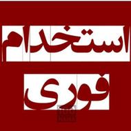 استخدام فوری برای کار