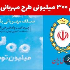 خریدار وام مهربانی و مهر ایران