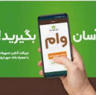 خرید و فروش امتیاز وام بانک مهر