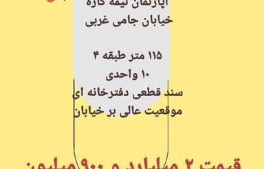 آپارتمان نیمه کاره بر خیابان جامی غربی