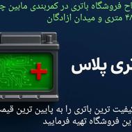 فروش ویژه باتری به صورت نقد و اقساط(با چک صیادی)