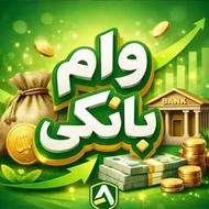 مشاوره وام بانکی مهربانی و کالاپی