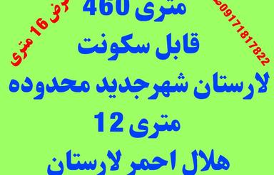 فروش ویلا 460 متر در لارستان شهرجدید 