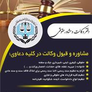 مشاوره و قبول وکالت در کلیه دعاوی