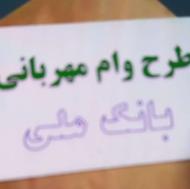 وام بانکی مهربانی