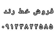 فروش خط رند 09123822585