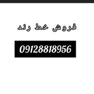 فروش خط بسیار رند و بدون مشابه09128818956