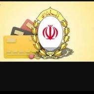 وام مهربانی شعبه جمهوری بیرجند09159629804