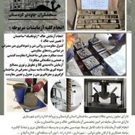 انجام آزمایش خاک و بتن سنجشگران چاودیر کردستان