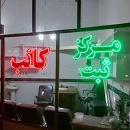 مرکز تخصصی ثبت کاتب و املاک یاز